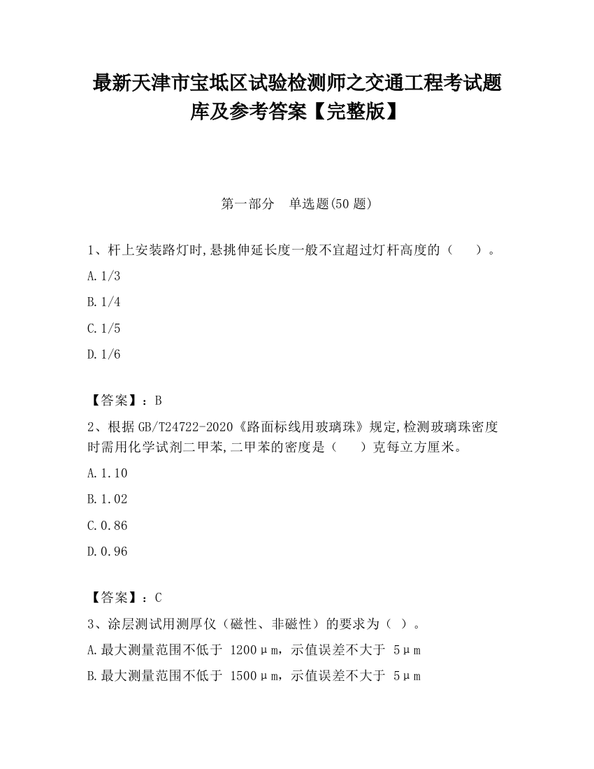 最新天津市宝坻区试验检测师之交通工程考试题库及参考答案【完整版】