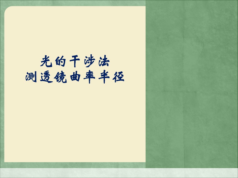 牛顿环测定透镜曲率半径课件