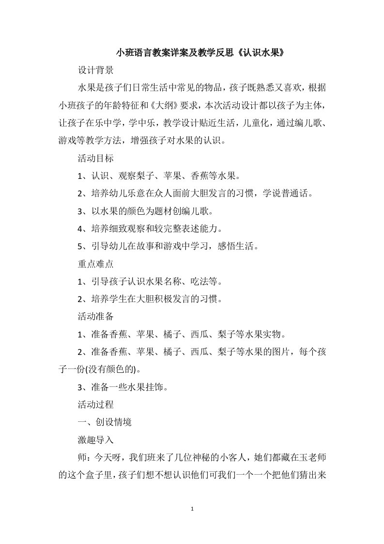 小班语言教案详案及教学反思《认识水果》