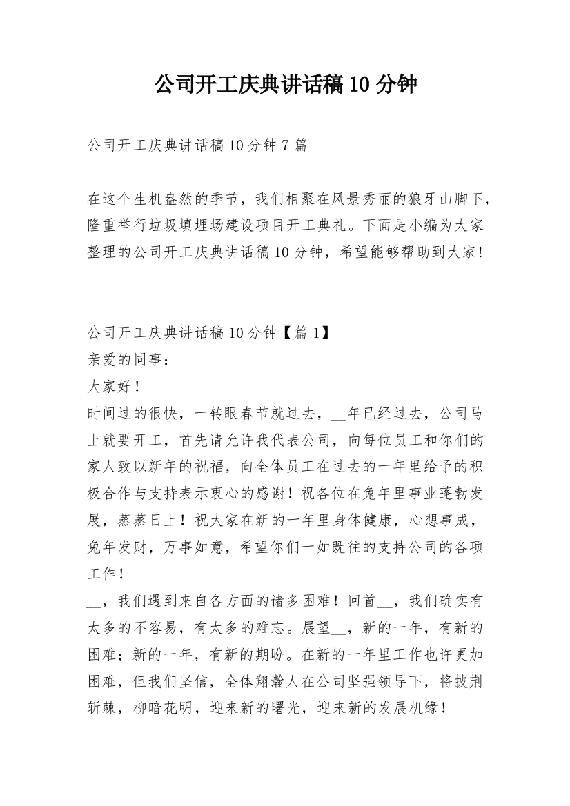 公司开工庆典讲话稿10分钟