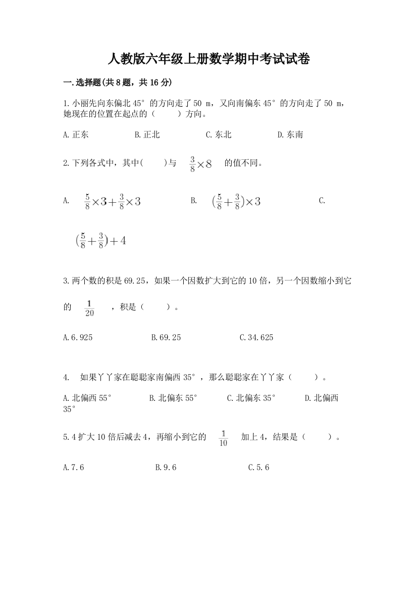 人教版六年级上册数学期中考试试卷(巩固)