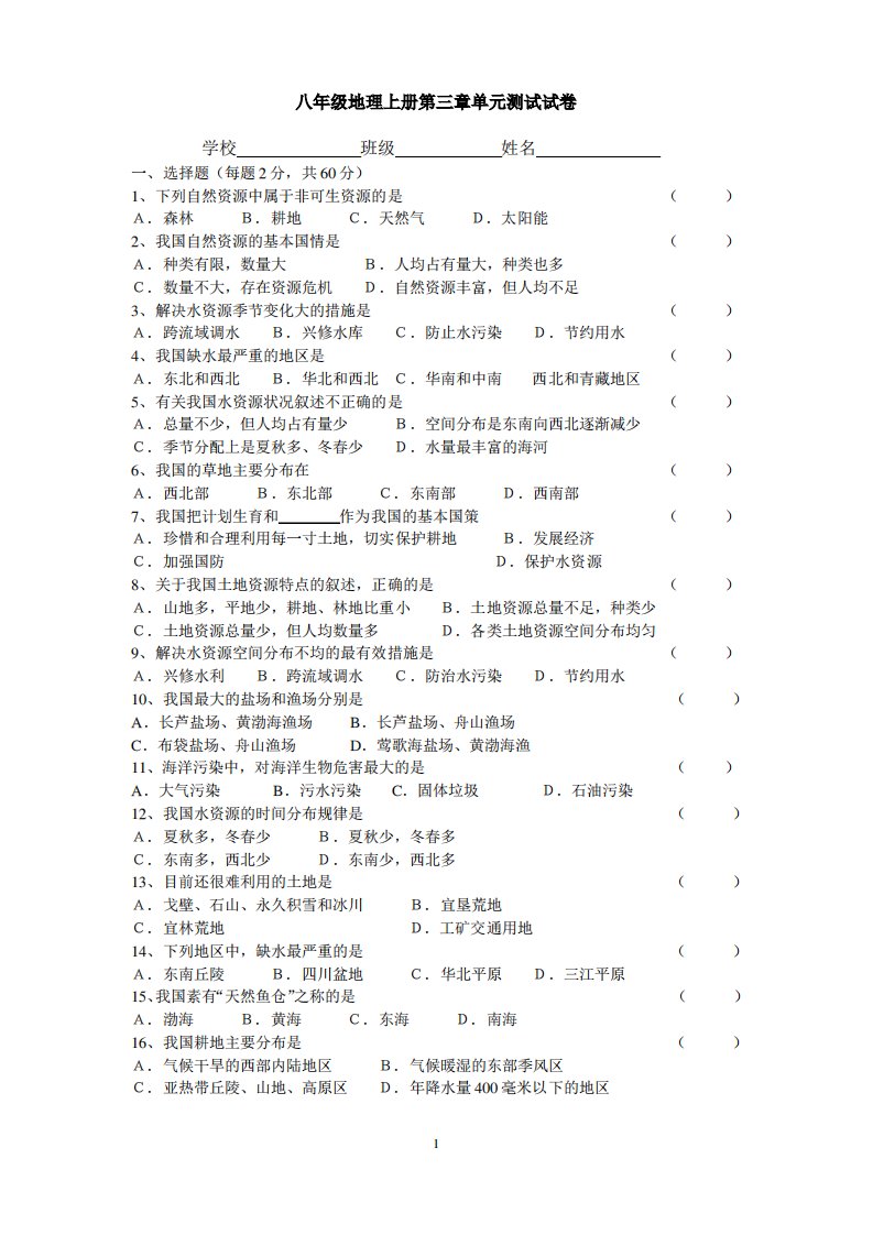 八年级地理上册第三章单元测试题