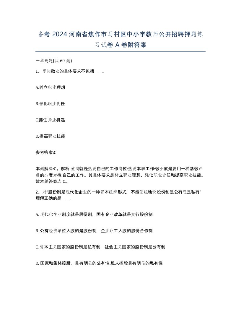 备考2024河南省焦作市马村区中小学教师公开招聘押题练习试卷A卷附答案