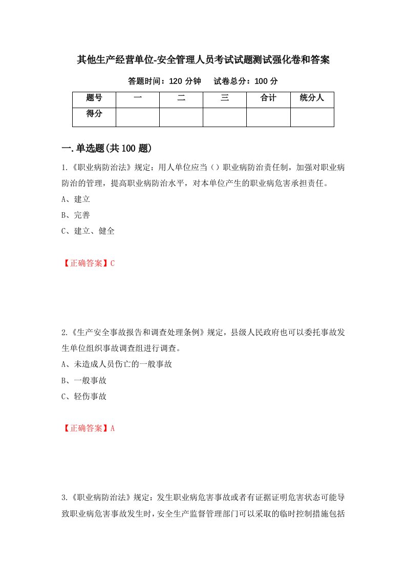 其他生产经营单位-安全管理人员考试试题测试强化卷和答案21