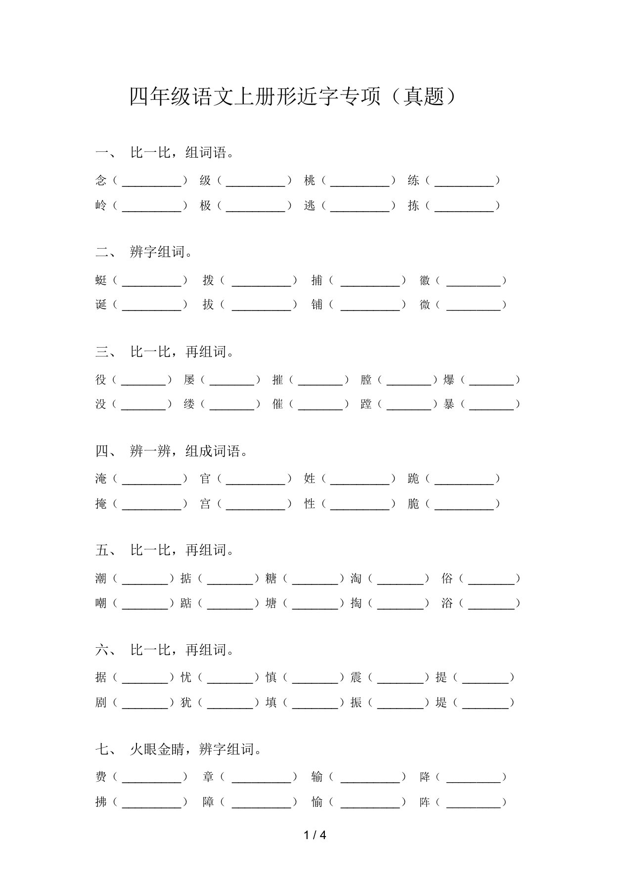 四年级语文上册形近字专项(真题)