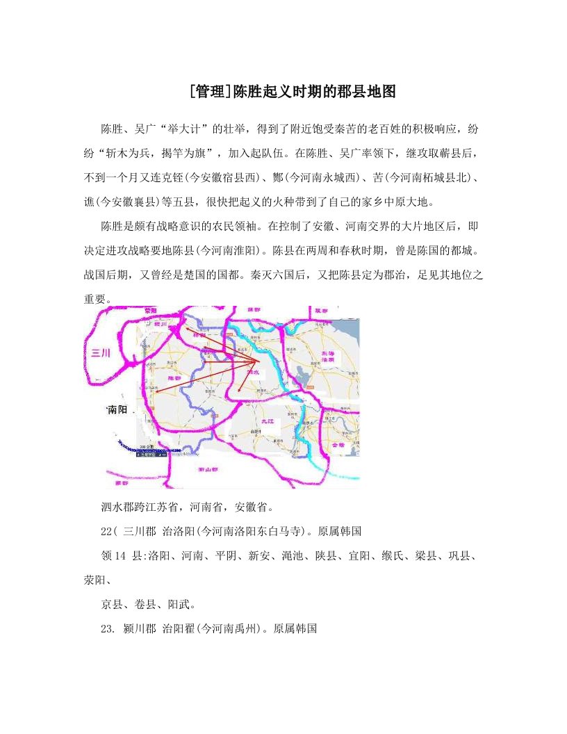 [管理]陈胜起义时期的郡县地图