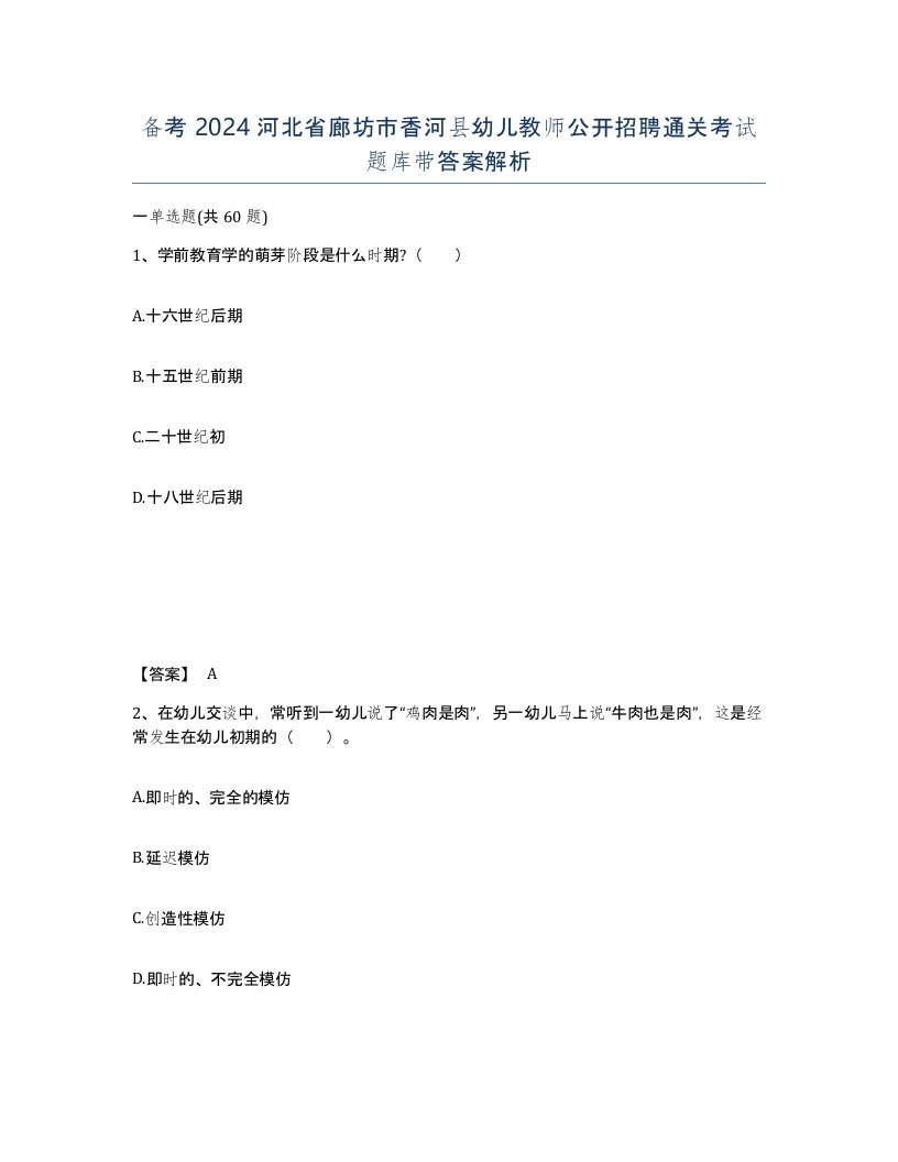 备考2024河北省廊坊市香河县幼儿教师公开招聘通关考试题库带答案解析