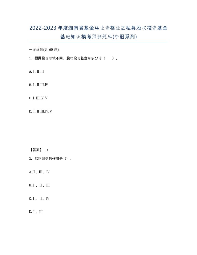 2022-2023年度湖南省基金从业资格证之私募股权投资基金基础知识模考预测题库夺冠系列