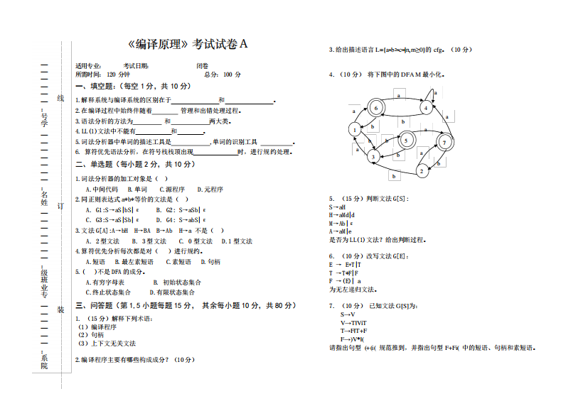 大学课程《编译原理》考试试卷A卷及答案