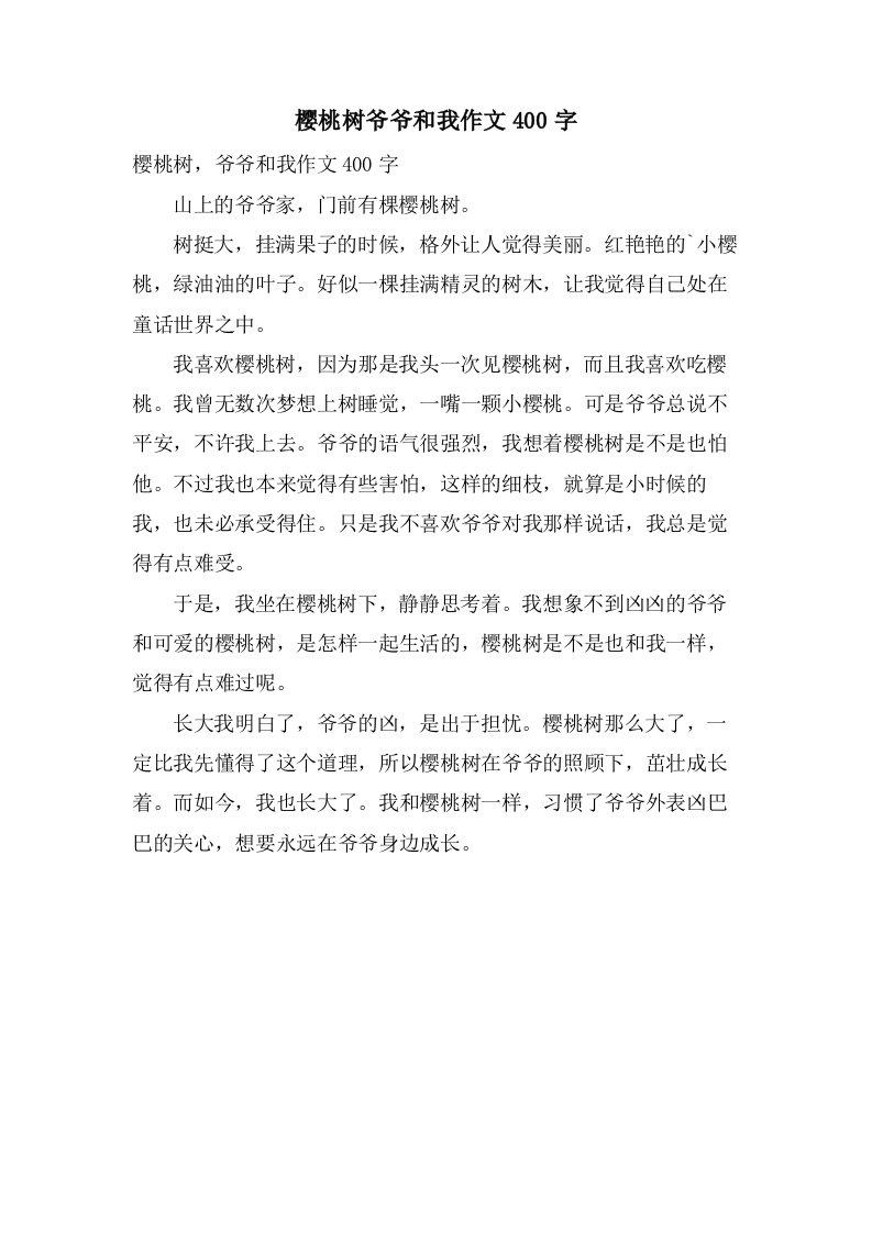 樱桃树爷爷和我作文400字