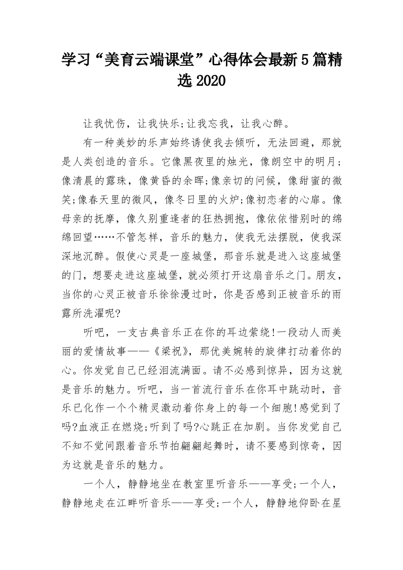 学习“美育云端课堂”心得体会最新5篇精选2020