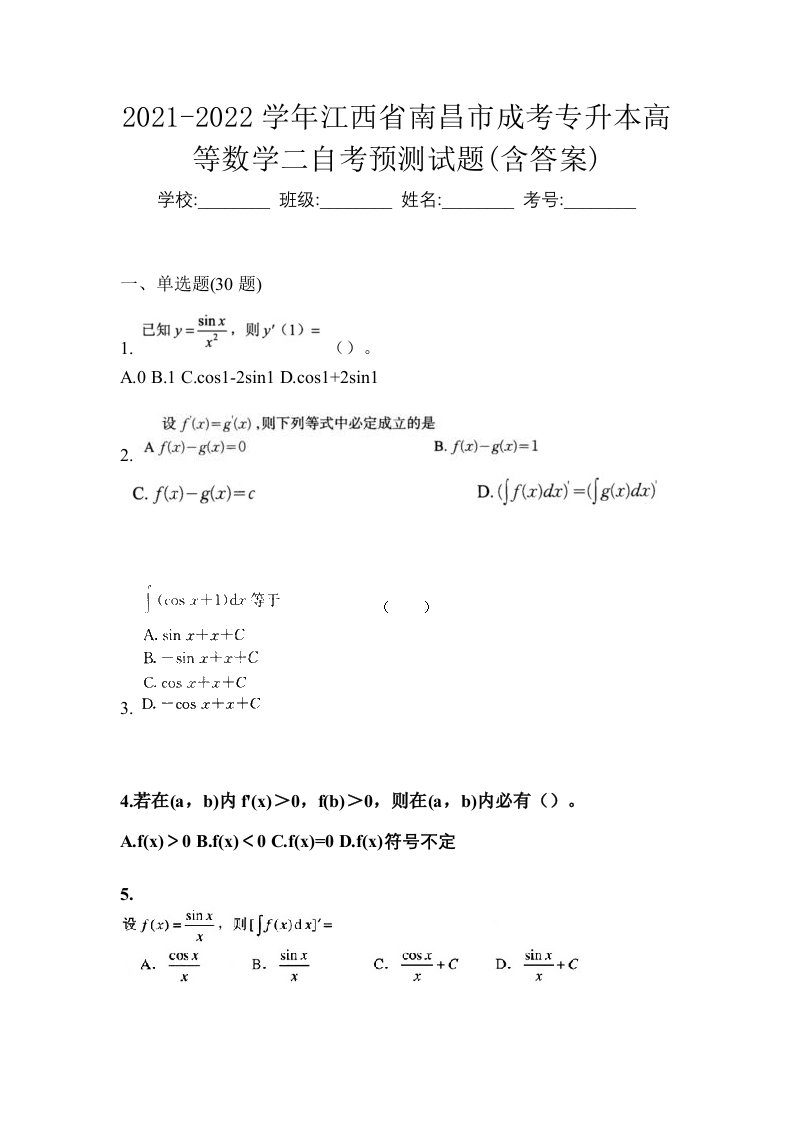 2021-2022学年江西省南昌市成考专升本高等数学二自考预测试题含答案