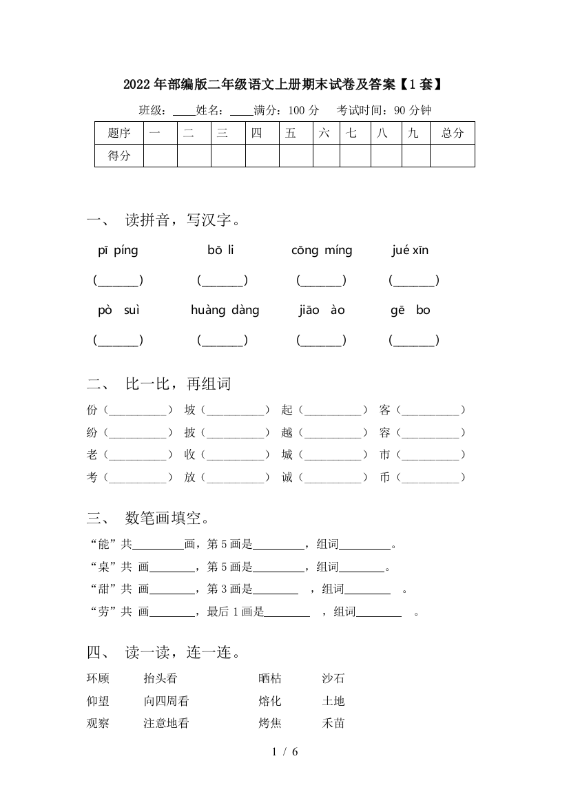 2022年部编版二年级语文上册期末试卷及答案【1套】