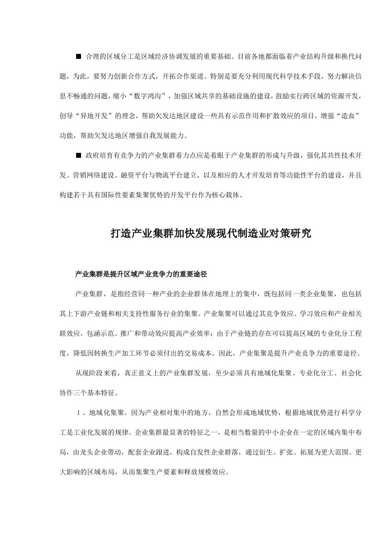 打造产业集群加快发展现代制造业对策研究(doc11)(1)