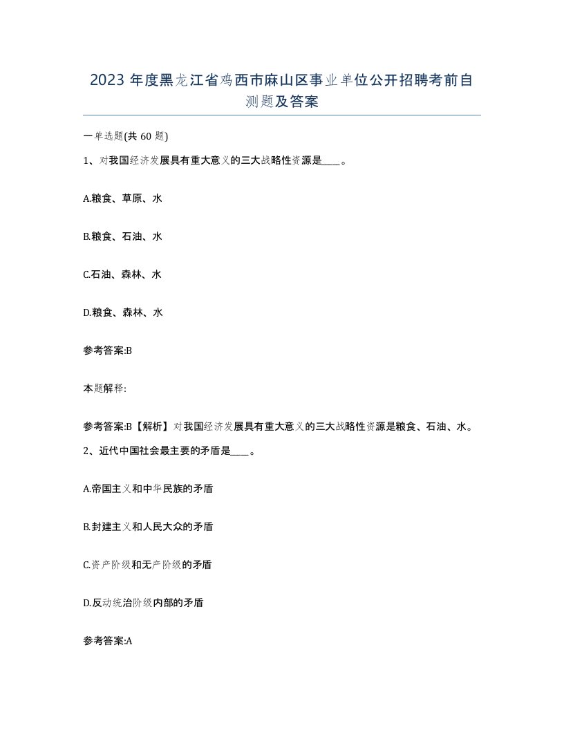 2023年度黑龙江省鸡西市麻山区事业单位公开招聘考前自测题及答案