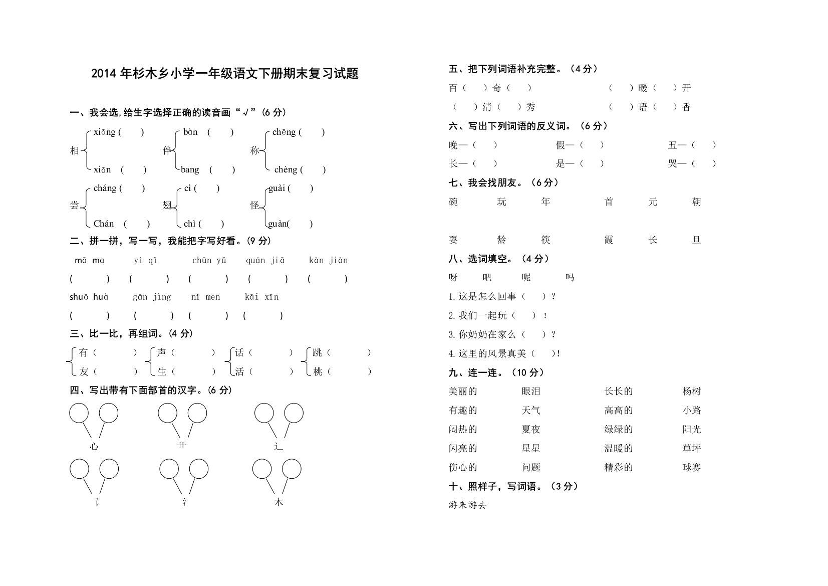 杉木乡小学一年级语文下册期末复习试题