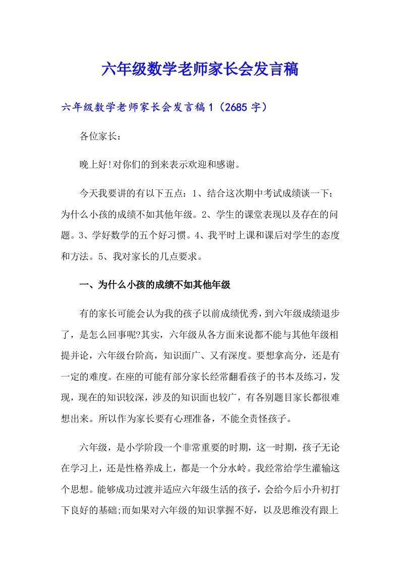 六年级数学老师家长会发言稿（汇编）