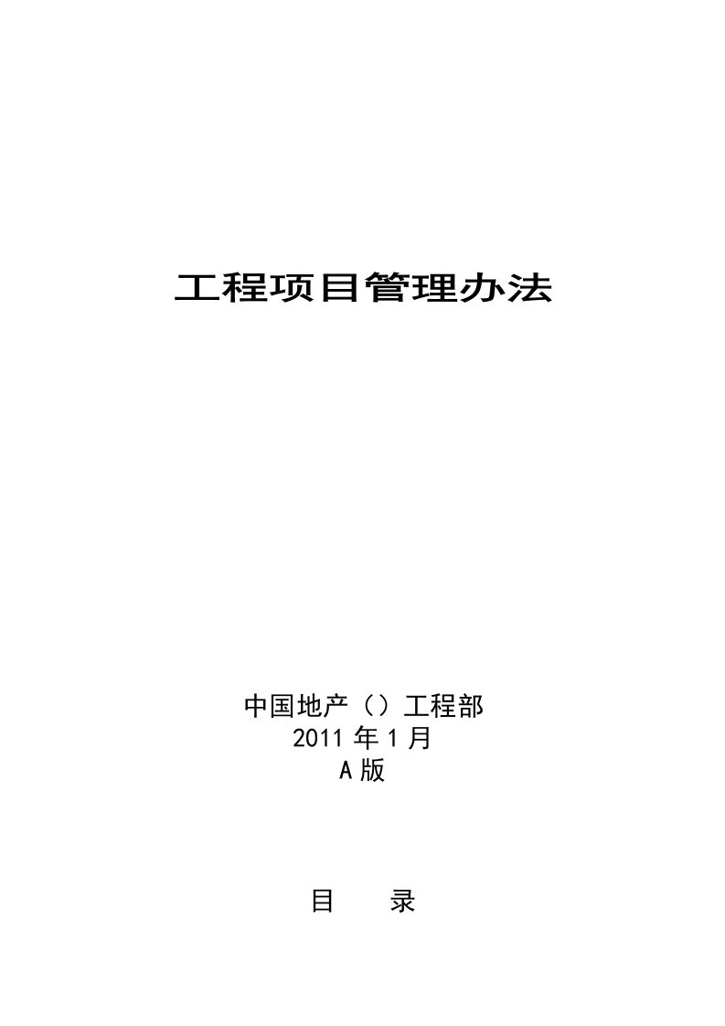 房地产公司工程项目管理办法