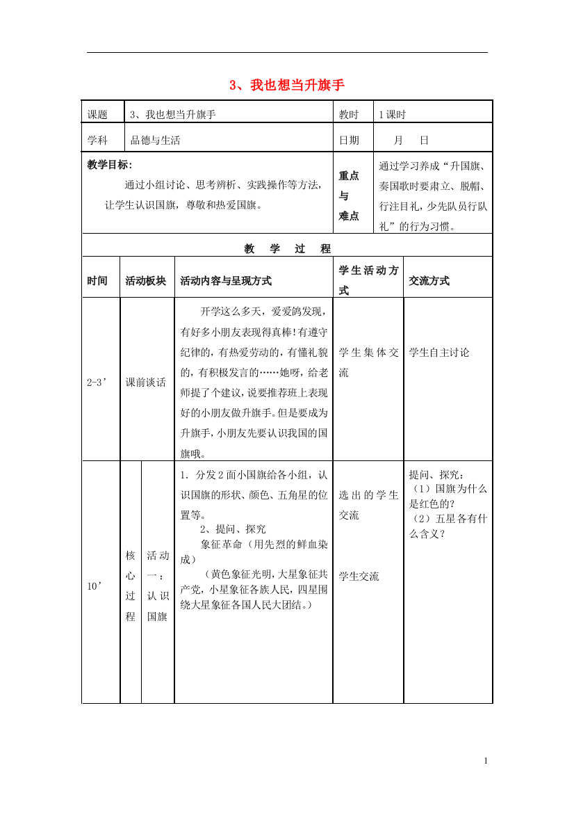 一年级品德与生活上册我也想当升旗手教案苏教版