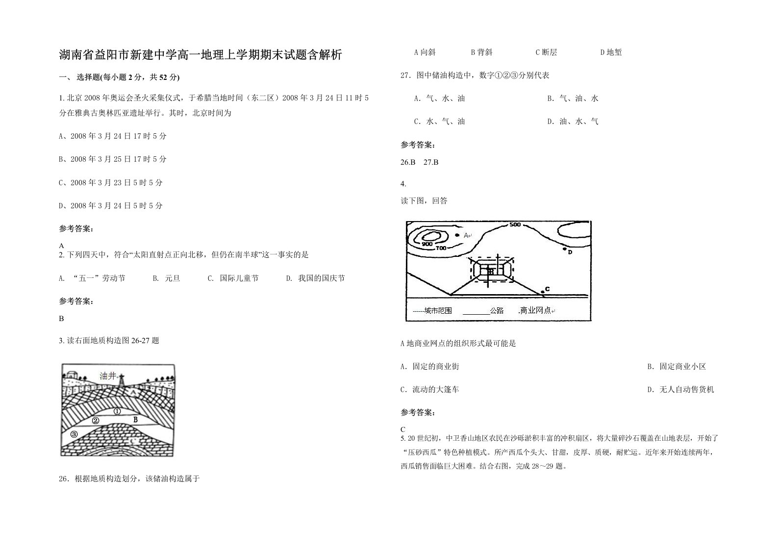 湖南省益阳市新建中学高一地理上学期期末试题含解析