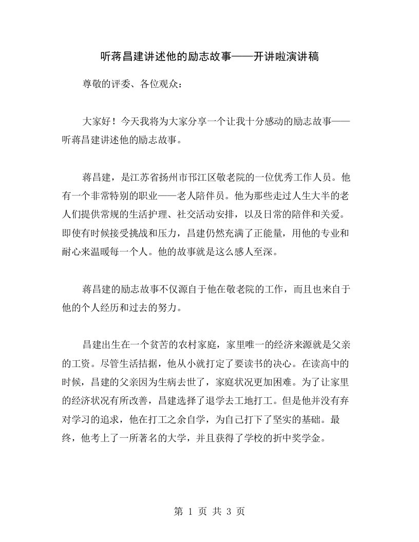 听蒋昌建讲述他的励志故事——开讲啦演讲稿