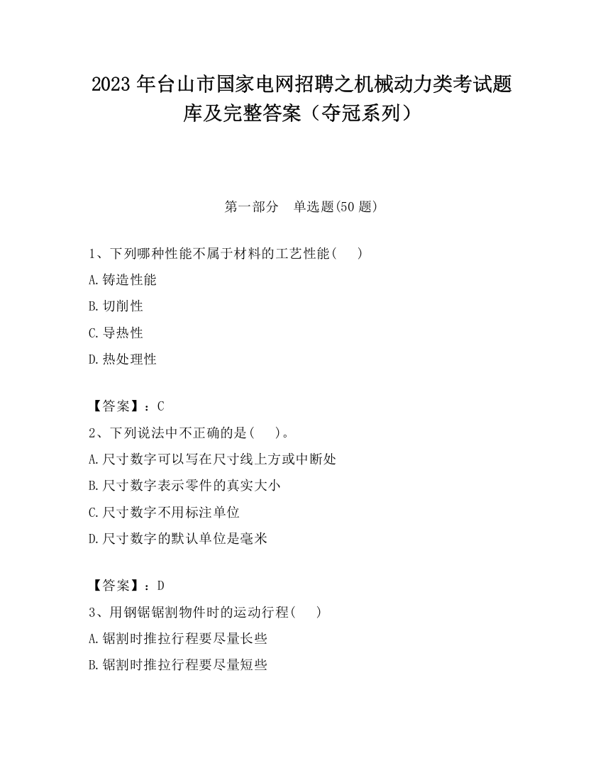 2023年台山市国家电网招聘之机械动力类考试题库及完整答案（夺冠系列）