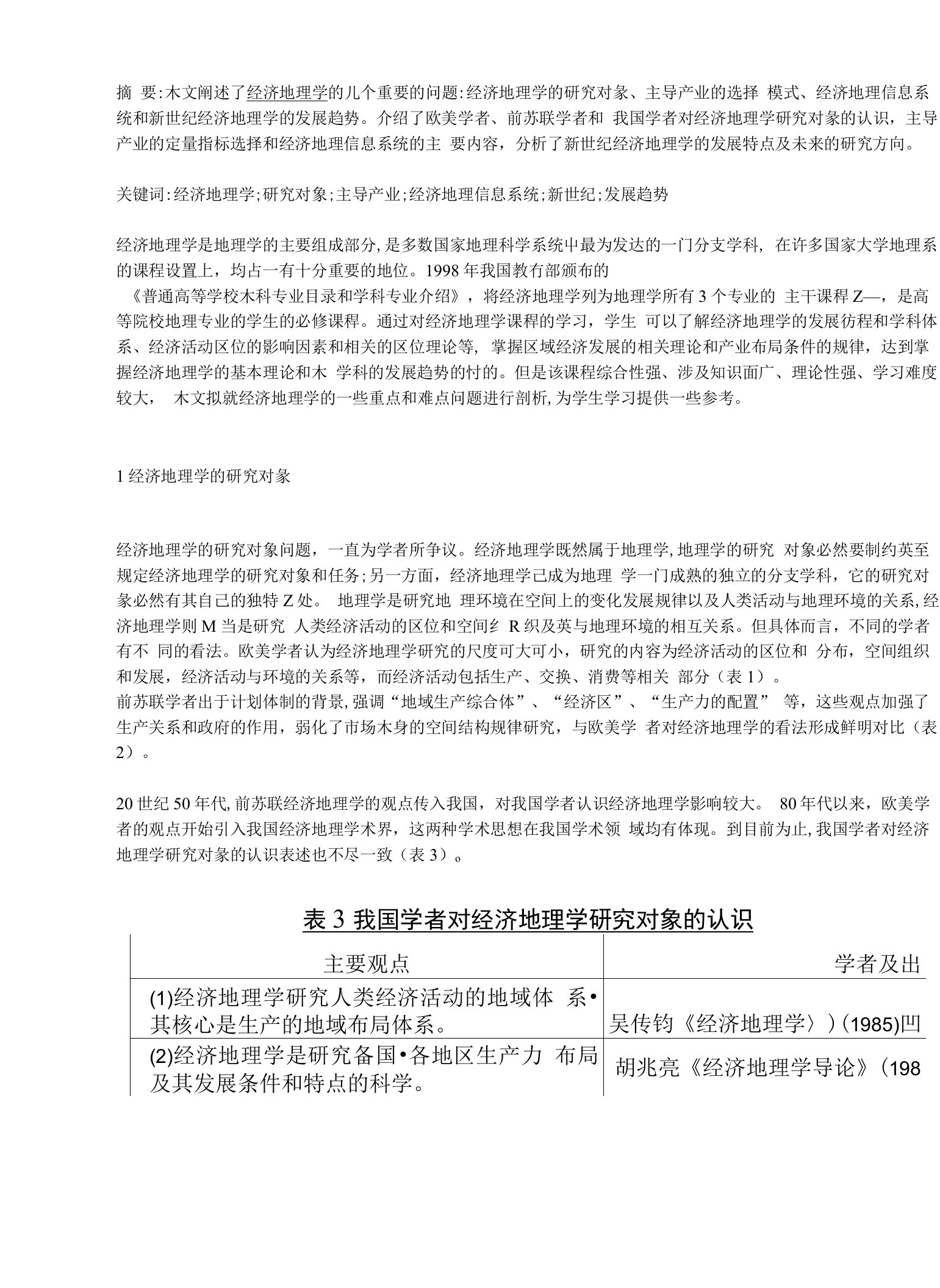 经济地理学的研究对象及发展趋势分析