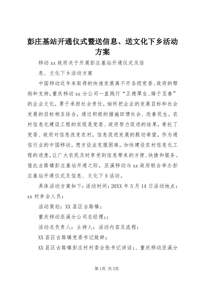 5彭庄基站开通仪式暨送信息、送文化下乡活动方案