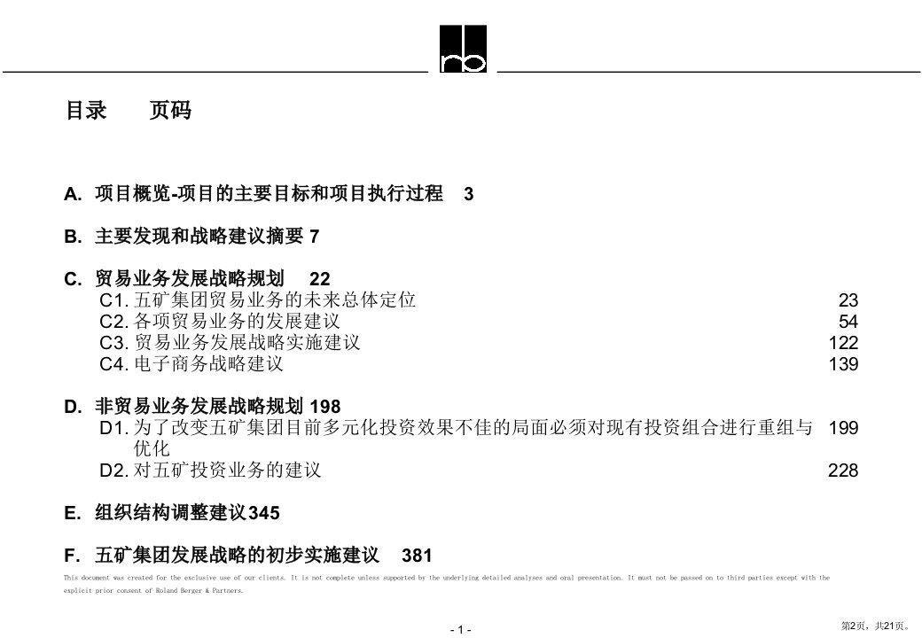 中国集团战略发展规划最终报告21课件