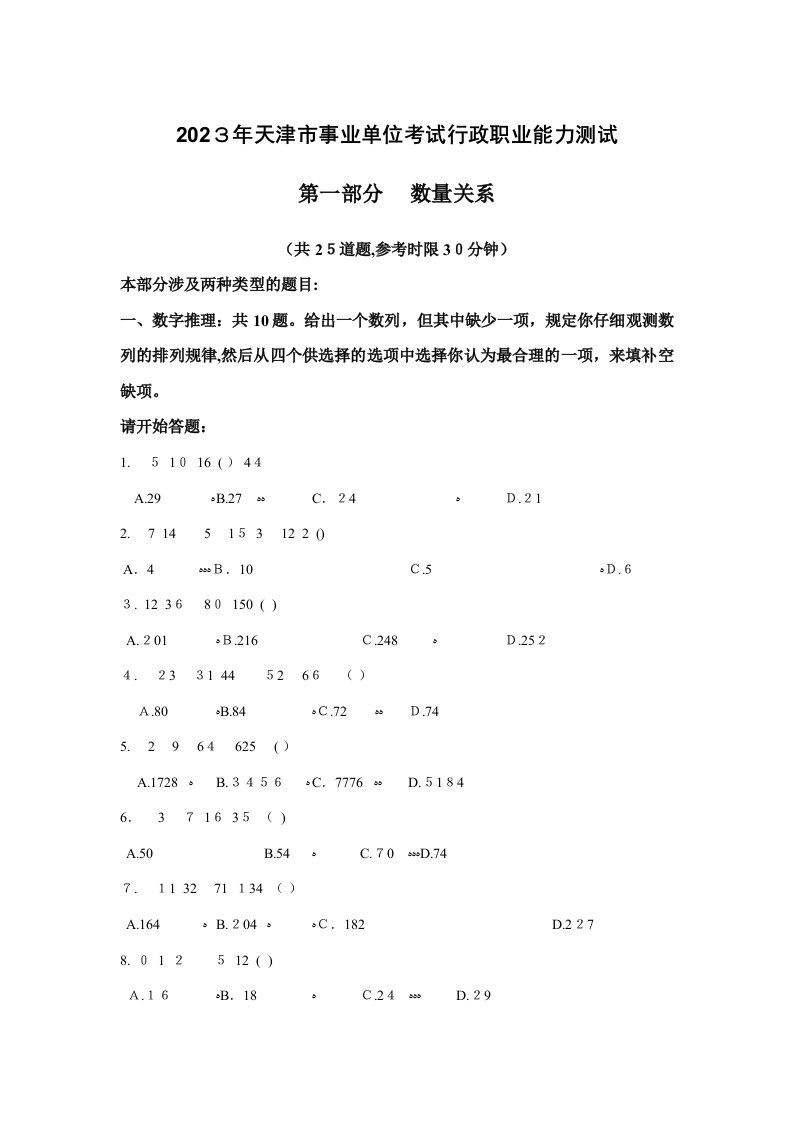 2023年天津市事业单位行测真题