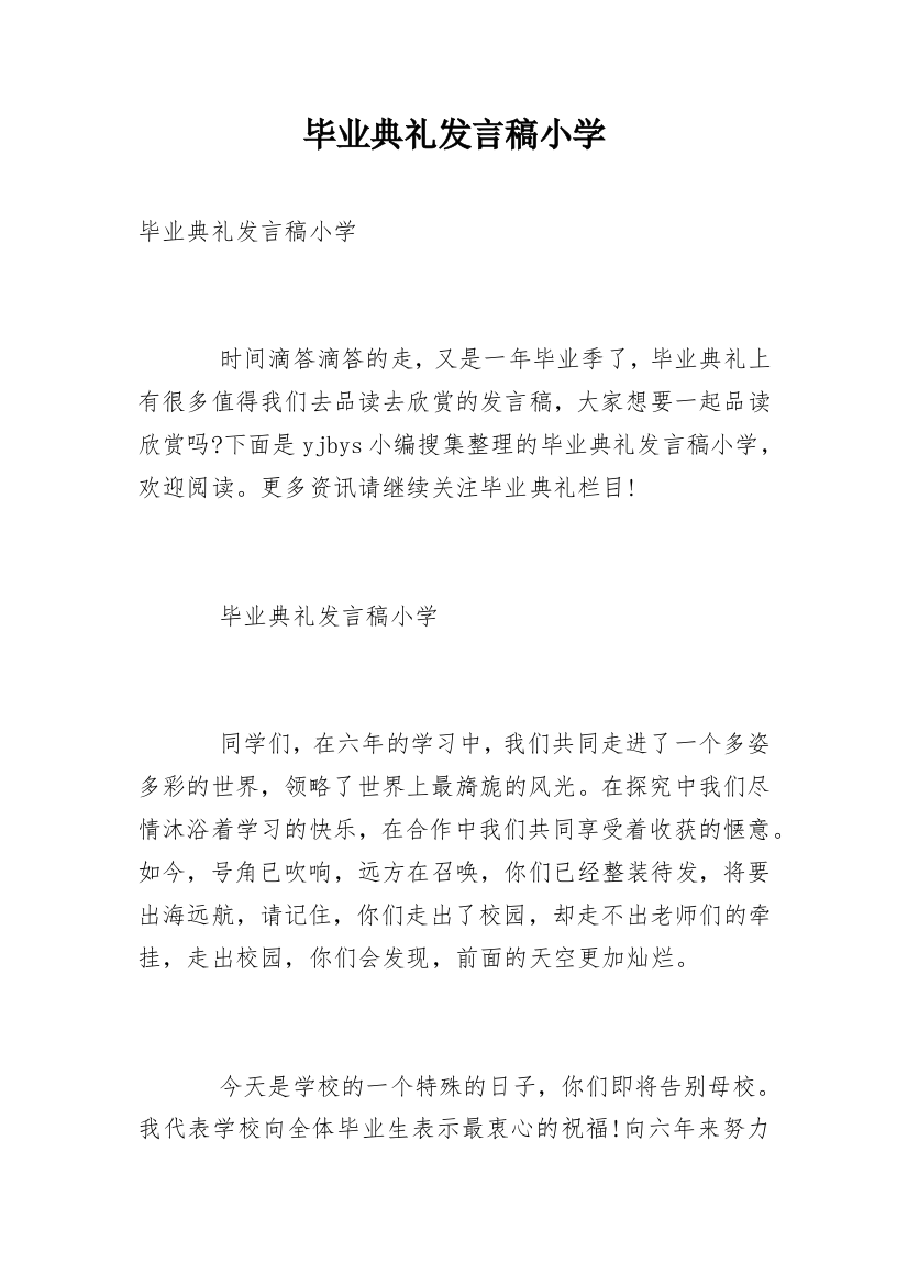 毕业典礼发言稿小学