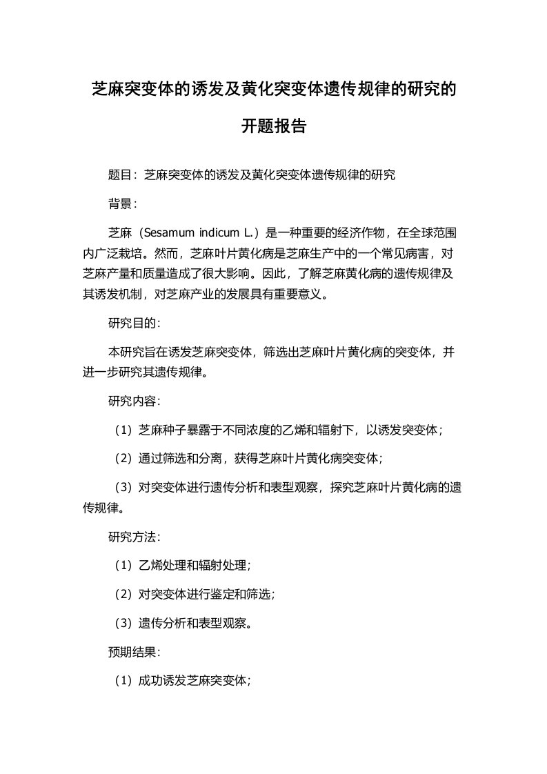 芝麻突变体的诱发及黄化突变体遗传规律的研究的开题报告