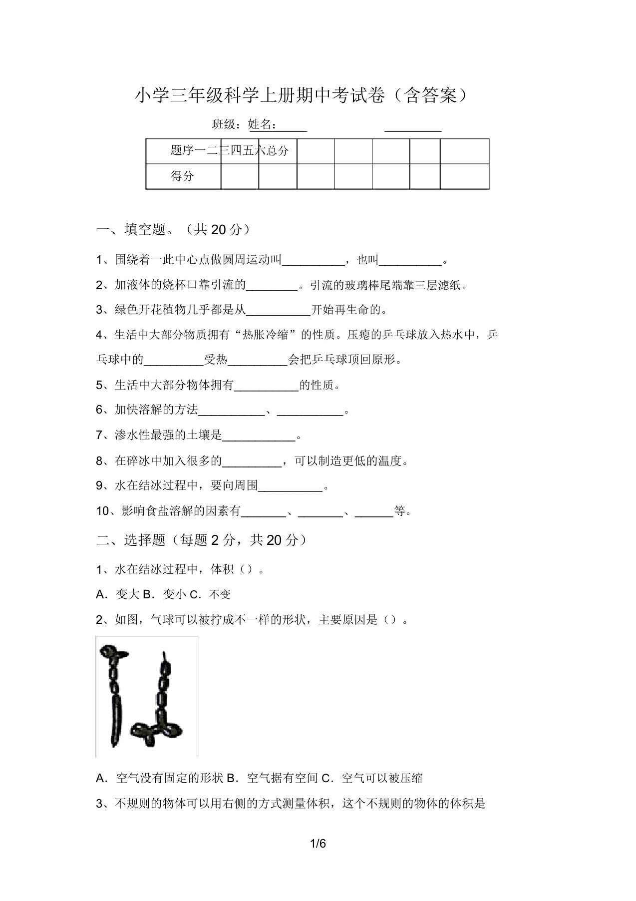 小学三年级科学上册期中考试卷(含答案)