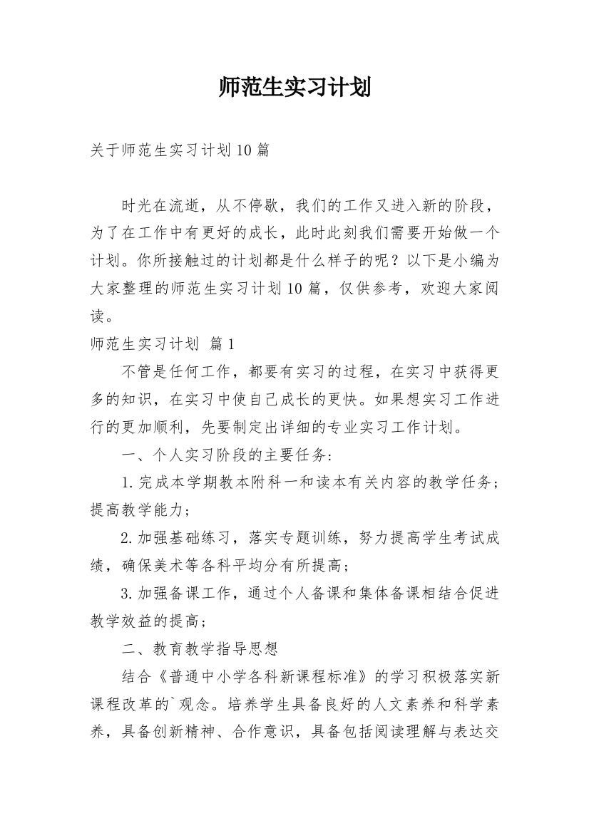 师范生实习计划_27