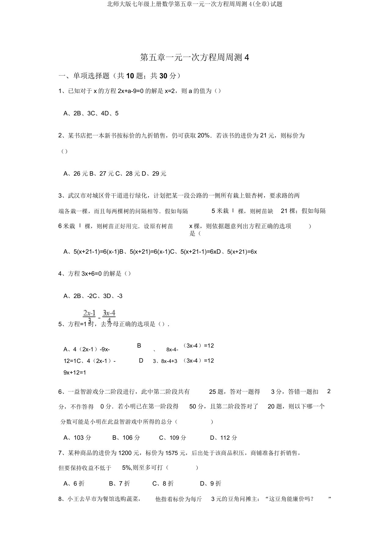 北师大版七年级上册数学第五章一元一次方程周周测4(全章)试题