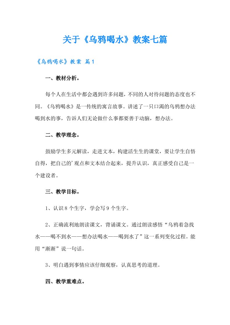 关于《乌鸦喝水》教案七篇