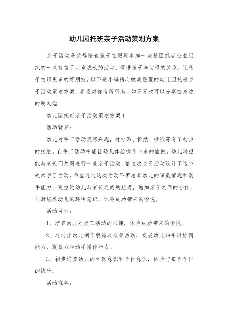 办公文秘_幼儿园托班亲子活动策划方案