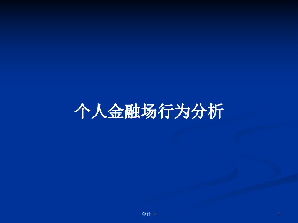 个人金融场行为分析PPT教案学习