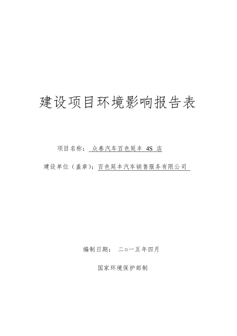 环境影响评价报告公示：众泰汽车百色延丰s店建设地点百色市右江区进城大道与东环路环评报告