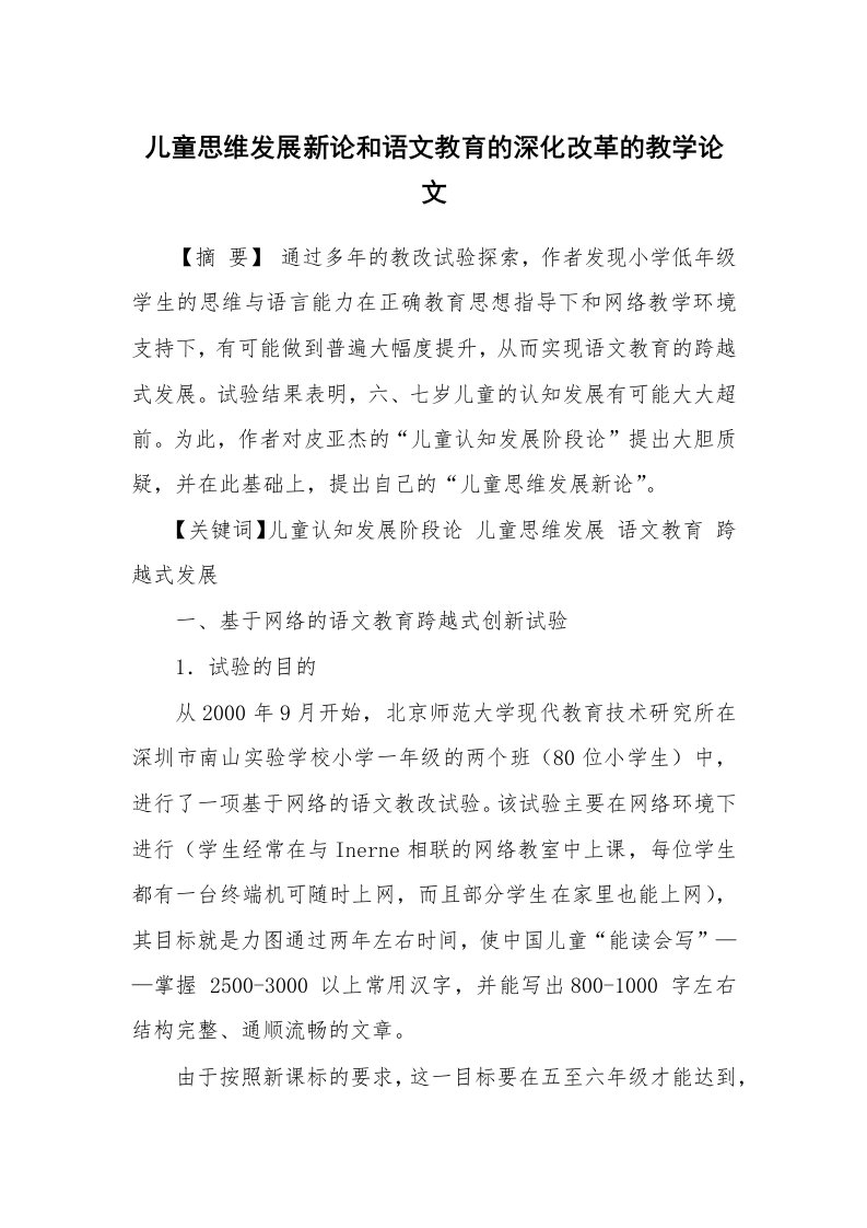 儿童思维发展新论和语文教育的深化改革的教学论文