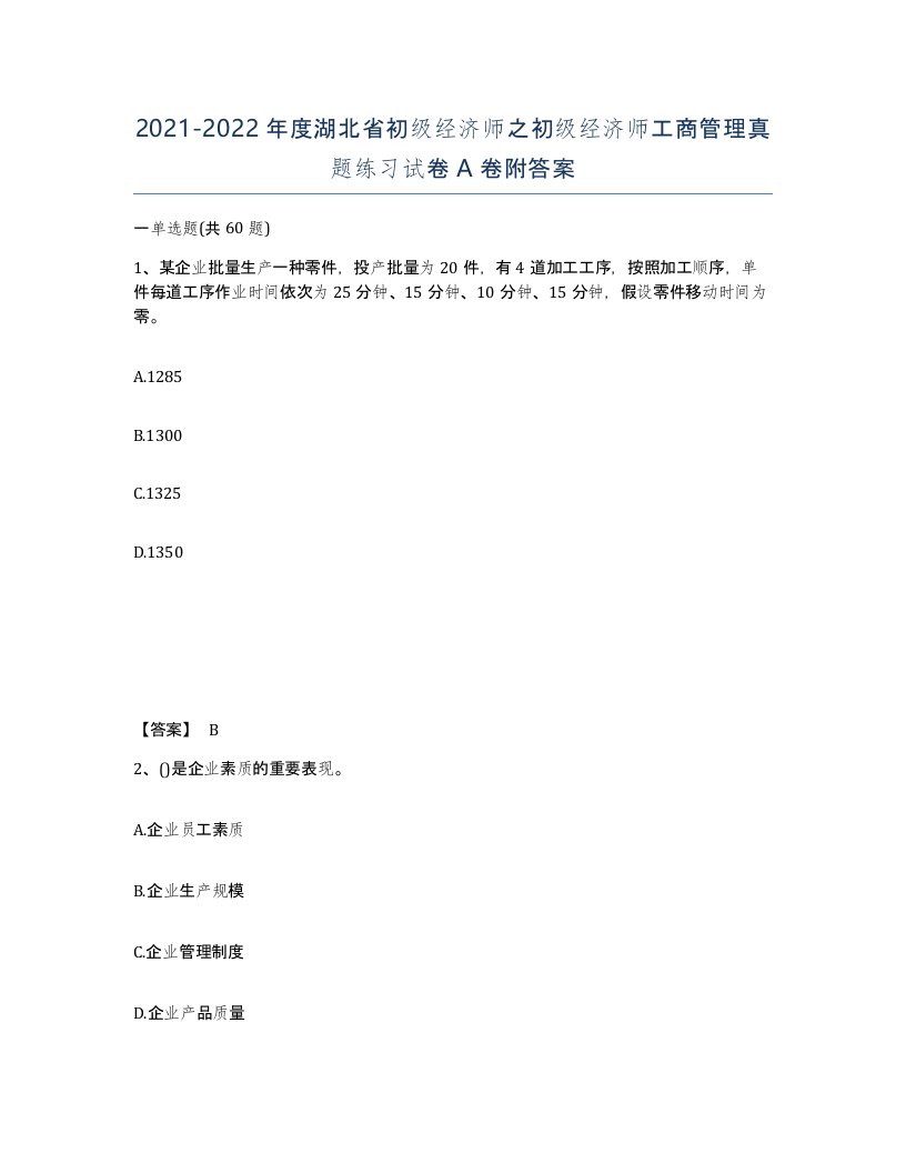 2021-2022年度湖北省初级经济师之初级经济师工商管理真题练习试卷A卷附答案