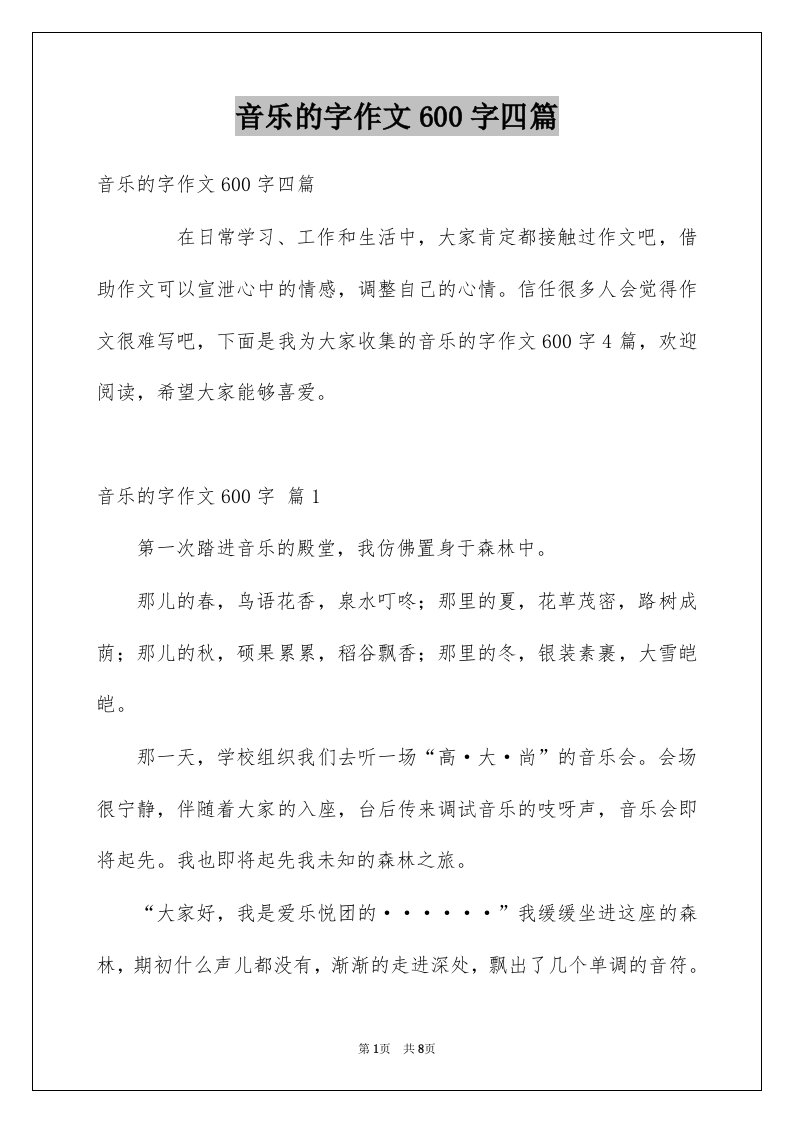 音乐的字作文600字四篇