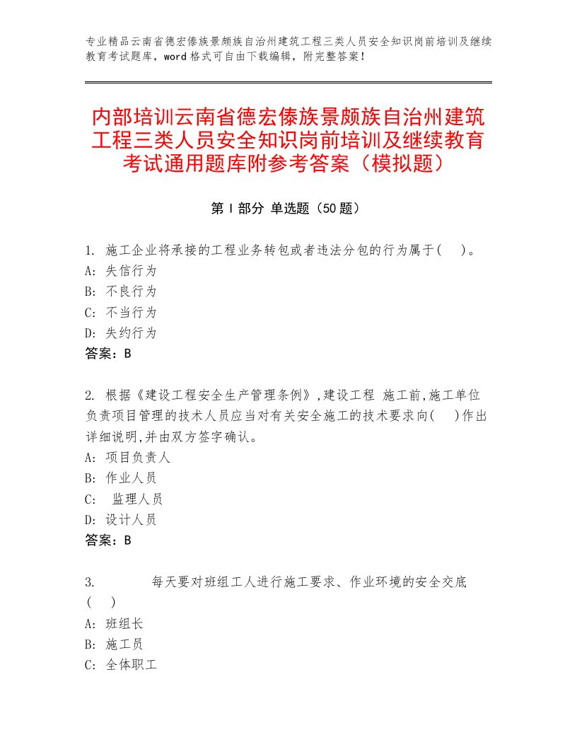 内部培训云南省德宏傣族景颇族自治州建筑工程三类人员安全知识岗前培训及继续教育考试通用题库附参考答案（模拟题）