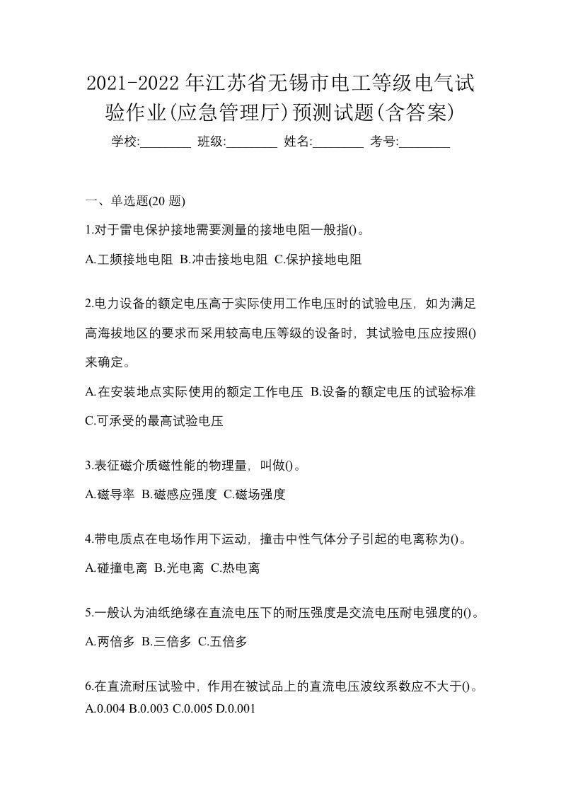 2021-2022年江苏省无锡市电工等级电气试验作业应急管理厅预测试题含答案