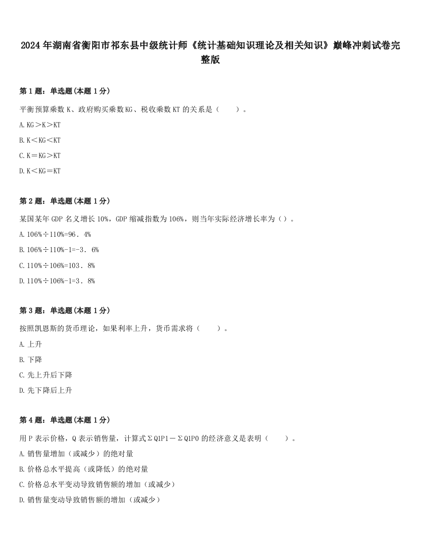 2024年湖南省衡阳市祁东县中级统计师《统计基础知识理论及相关知识》巅峰冲刺试卷完整版