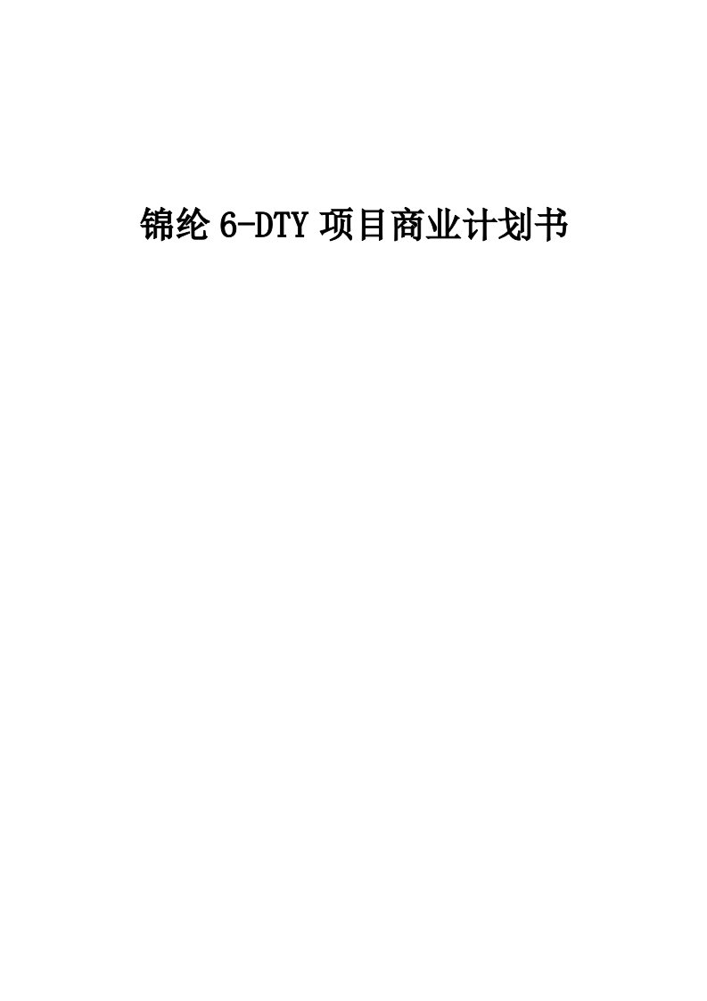 锦纶6-DTY项目商业计划书