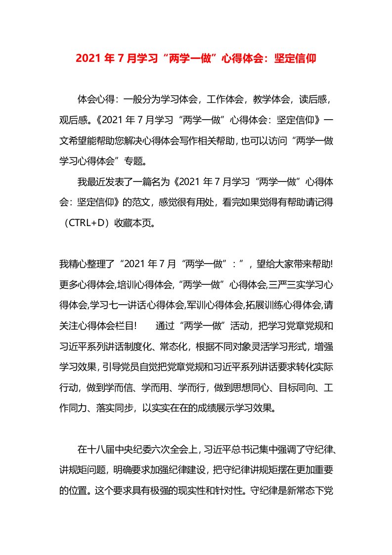 2021年7月学习“两学一做”心得体会：坚定信仰