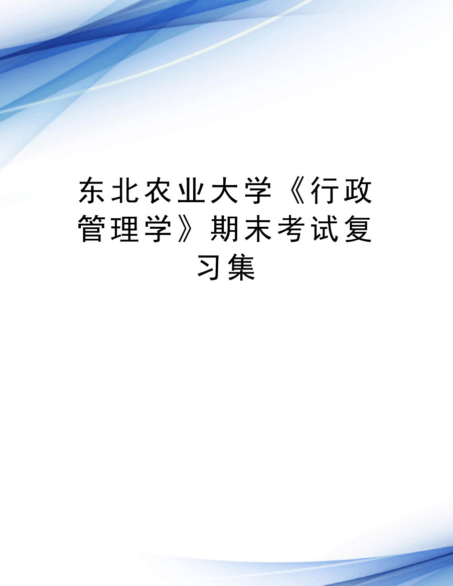 东北农业大学《行政管理学》期末考试复习集