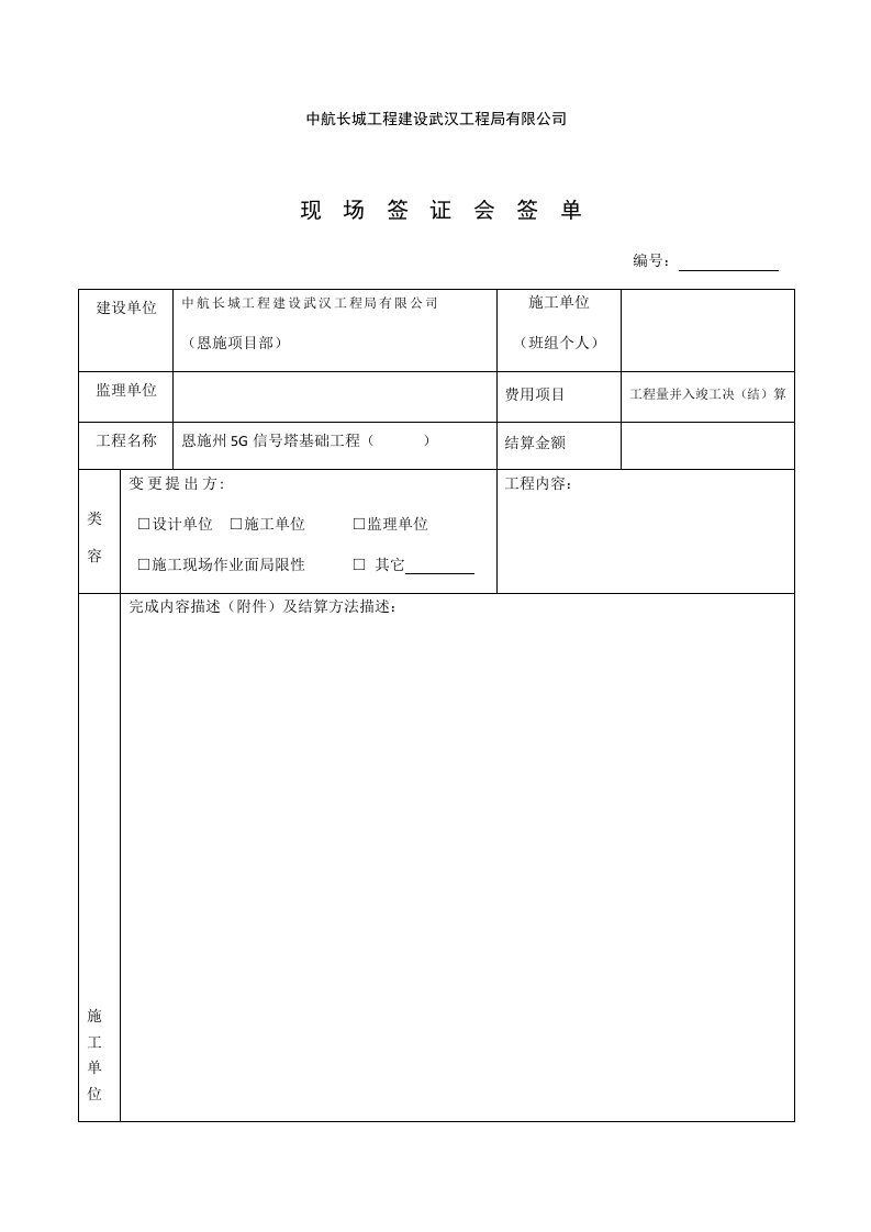 现场签证会签单(原件)