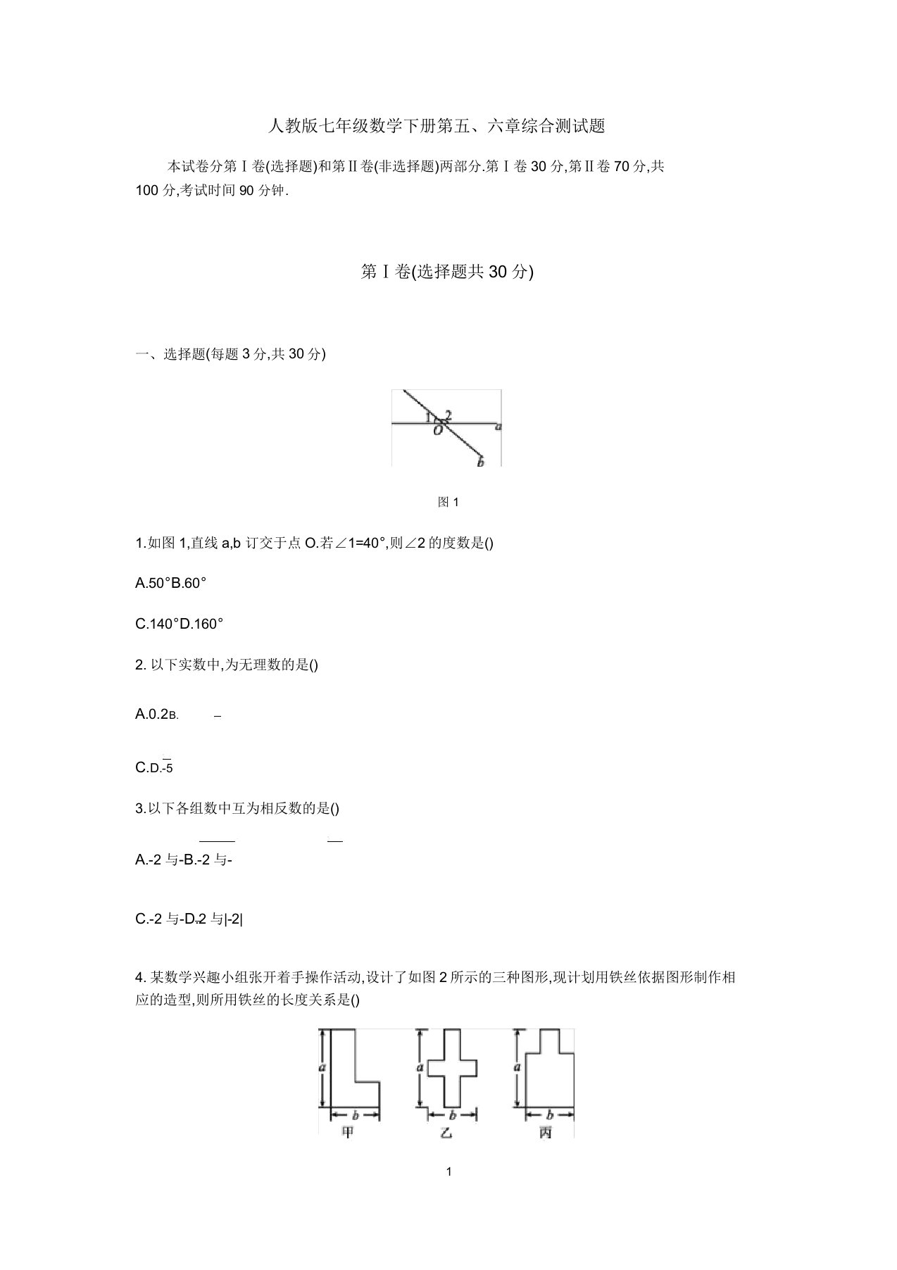 人教版七年级数学下册第五六章综合测试题